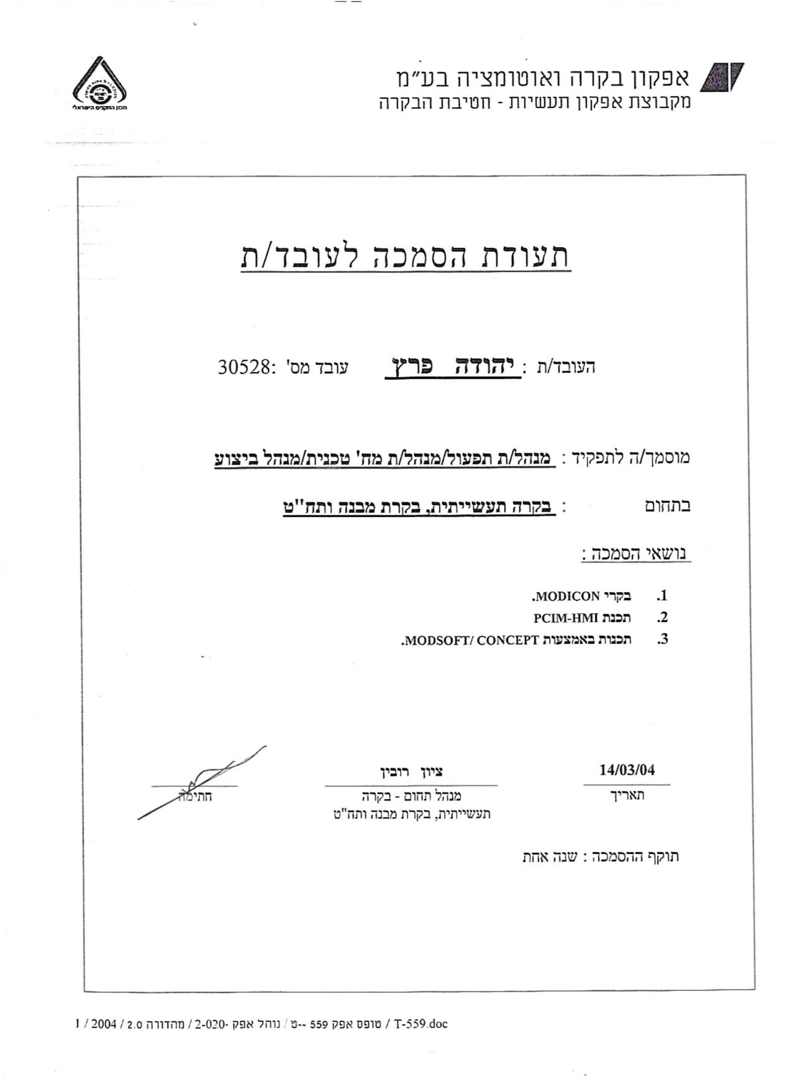 הסמכה כמנהל תפעול והנדסה